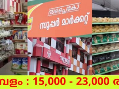 Kerala State Civil Supplies Corporation (SUPPLYCO) – Job Vacancies