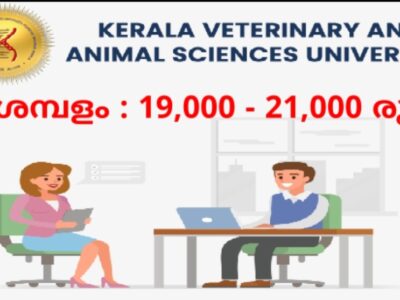 കേരള വെറ്ററിനറി & അനിമൽ സയൻസസ് യൂണിവേഴ്സിറ്റി (KVASU) – ഒഴിവുകൾ