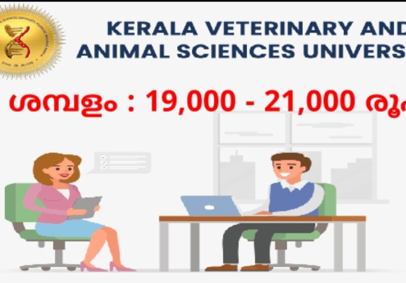 കേരള വെറ്ററിനറി & അനിമൽ സയൻസസ് യൂണിവേഴ്സിറ്റി (KVASU) – ഒഴിവുകൾ