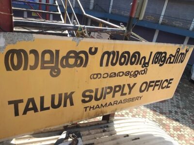 Taluk Supply Office, Thamarassery