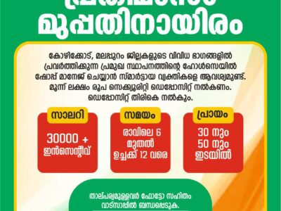 പ്രതിമാസം മുപ്പതിനായിരം