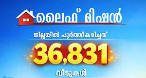 Kozhikode, a safe place to spend the last night; 36,831 life homes have become a reality in Kozhikode district