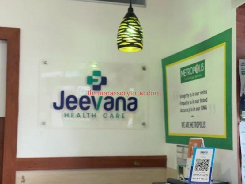 Jeevana Speciality Clinic Balussery: Comprehensive Healthcare Under One Roof