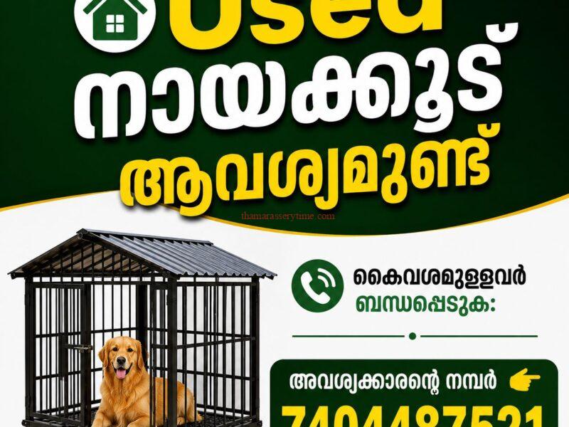 Used Dog Cage Wanted in Kozhikode: Contact Directly if Available