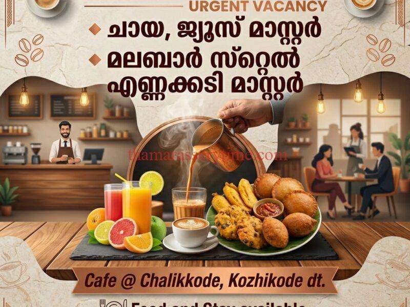 𝗨𝗿𝗴𝗲𝗻𝘁𝗹𝘆 𝗡𝗲𝗲𝗱 TEA AND JUICE MASTER AND MALABAR SNACKS MASTER