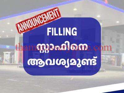 Petrol Pump Filling Staff (Male) – Koduvally