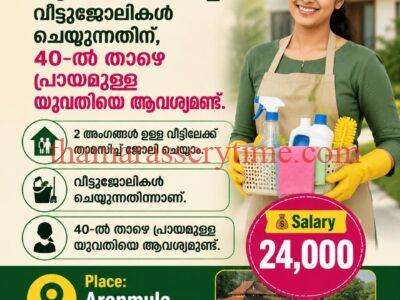 Live-in Domestic Helper Required – Aranmula (Pathanamthitta)