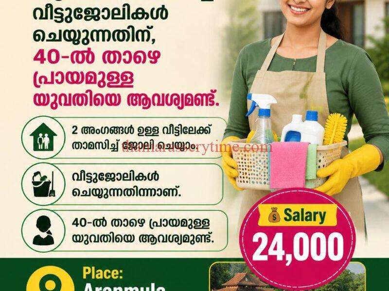 Live-in Domestic Helper Required – Aranmula (Pathanamthitta)
